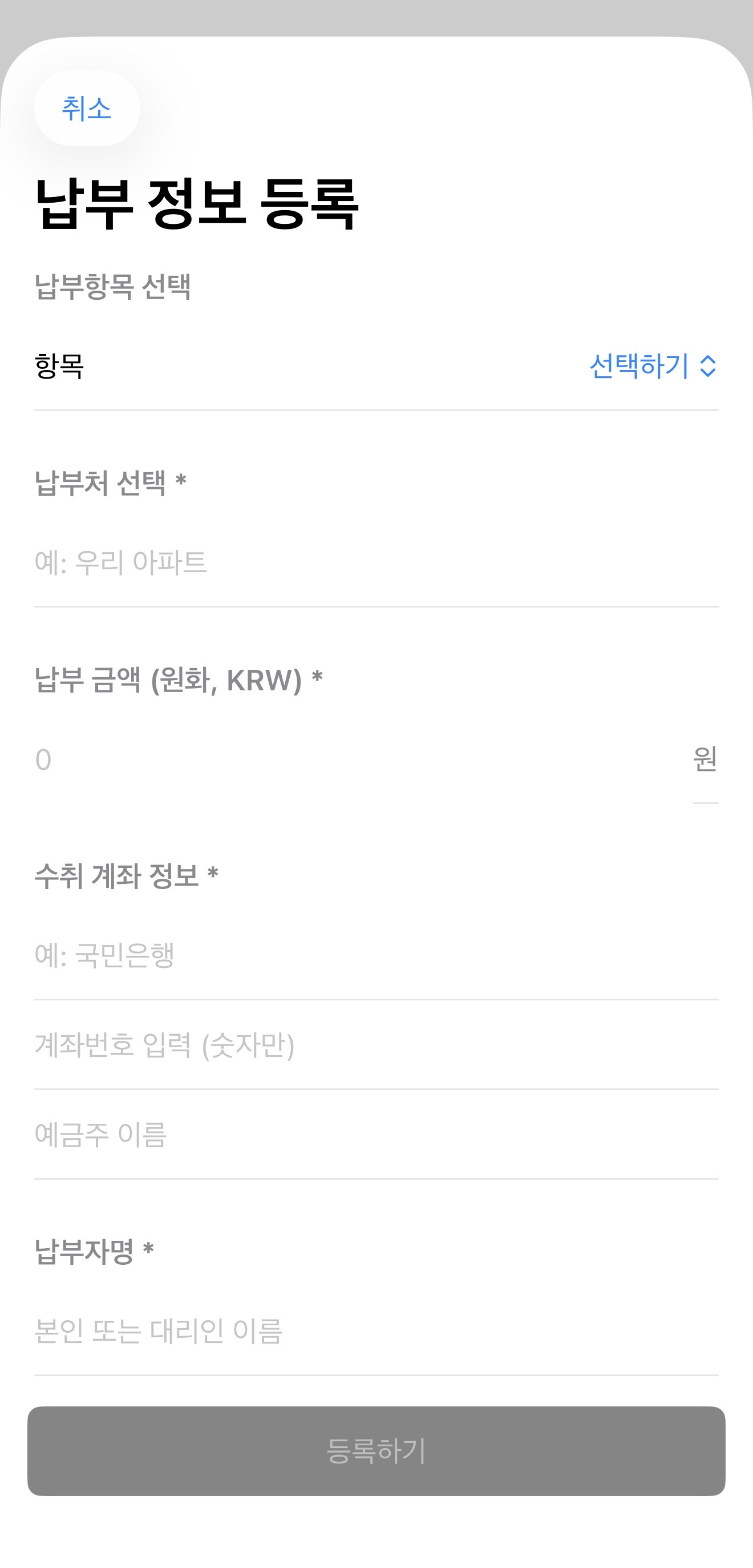 납부 정보 등록