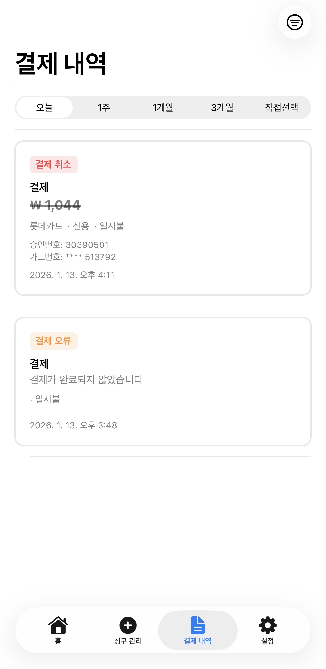 결제 완료 확인